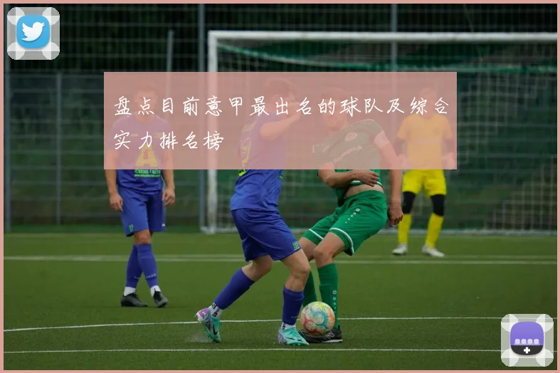 盘点目前意甲最出名的球队及综合实力排名榜