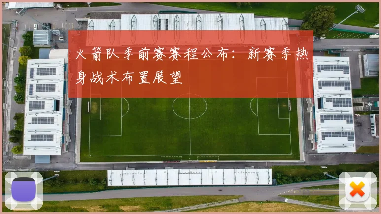 火箭队季前赛赛程公布：新赛季热身战术布置展望