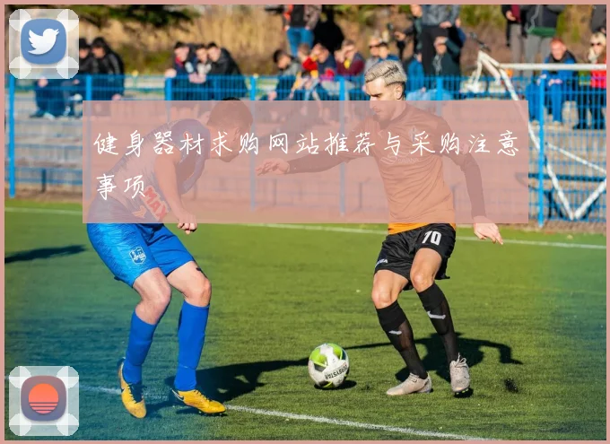 健身器材求购网站推荐与采购注意事项