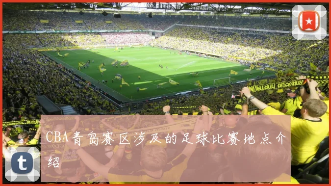 CBA青岛赛区涉及的足球比赛地点介绍