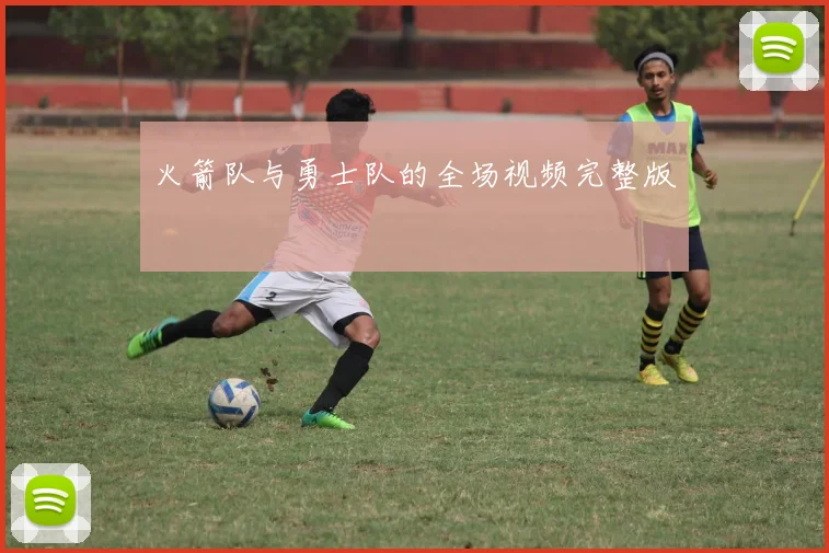 火箭队与勇士队的全场视频完整版