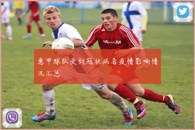 意甲球队受到冠状病毒疫情影响情况汇总