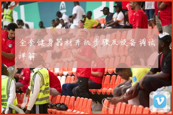 全套健身器材开机步骤及设备调试详解