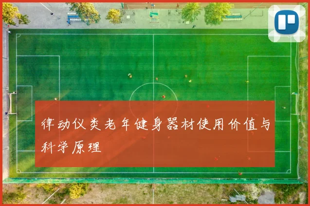 律动仪类老年健身器材使用价值与科学原理
