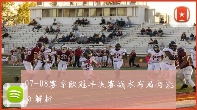 07-08赛季欧冠半决赛战术布局与比分解析