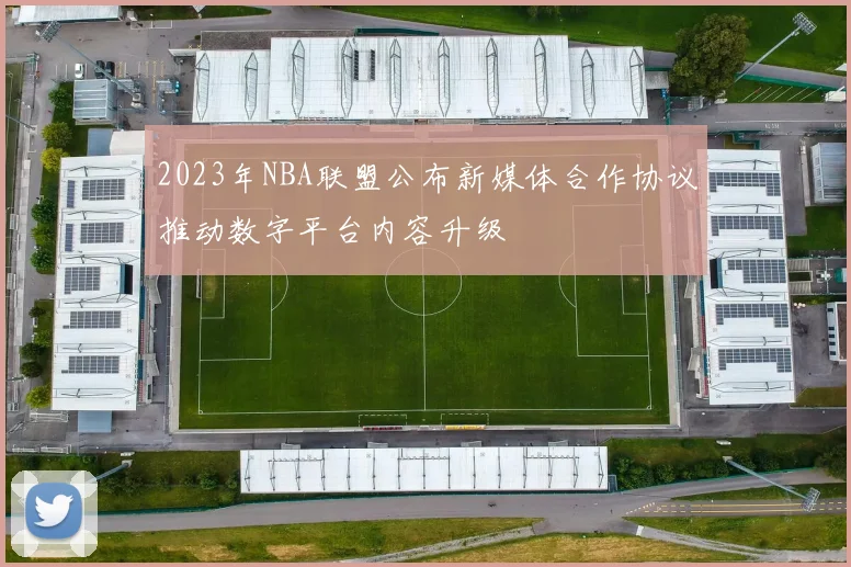 2023年NBA联盟公布新媒体合作协议推动数字平台内容升级