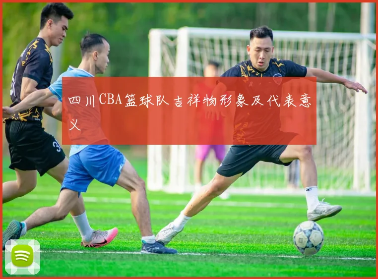 四川CBA篮球队吉祥物形象及代表意义