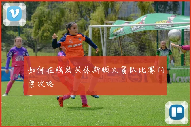 如何在线购买休斯顿火箭队比赛门票攻略