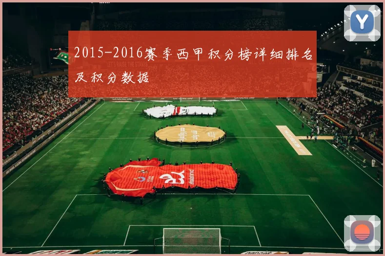2015-2016赛季西甲积分榜详细排名及积分数据