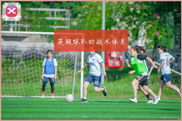 英超球队的战术体系