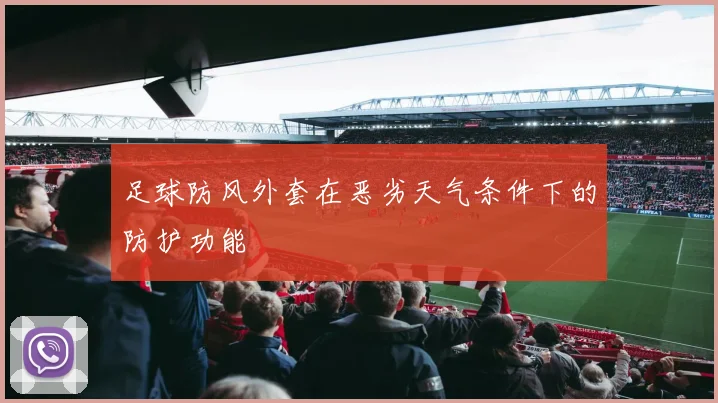 足球防风外套在恶劣天气条件下的防护功能