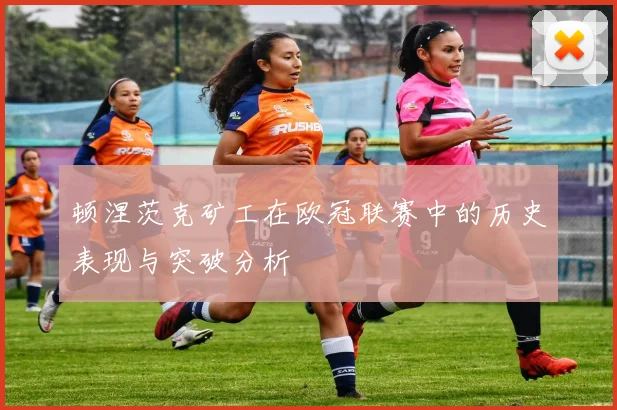 顿涅茨克矿工在欧冠联赛中的历史表现与突破分析