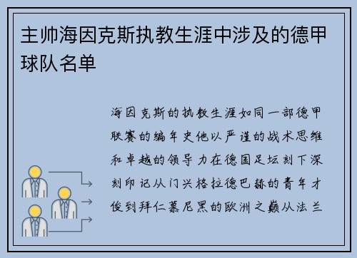 主帅海因克斯执教生涯中涉及的德甲球队名单