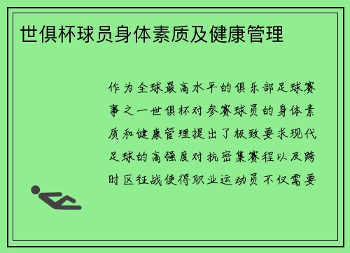 世俱杯球员身体素质及健康管理