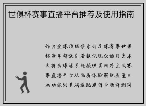 世俱杯赛事直播平台推荐及使用指南