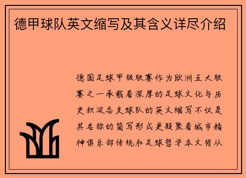 德甲球队英文缩写及其含义详尽介绍