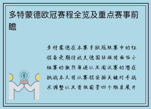 多特蒙德欧冠赛程全览及重点赛事前瞻