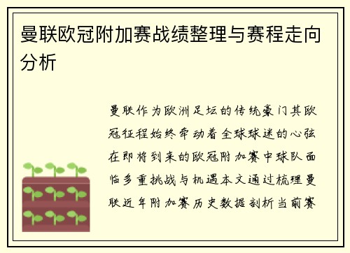 曼联欧冠附加赛战绩整理与赛程走向分析