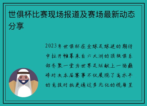 世俱杯比赛现场报道及赛场最新动态分享