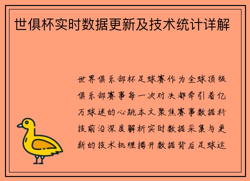 世俱杯实时数据更新及技术统计详解