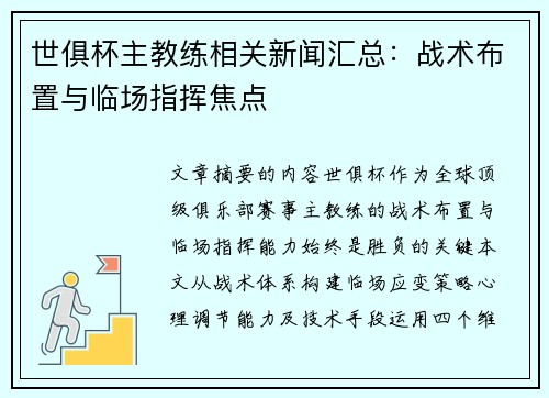 世俱杯主教练相关新闻汇总：战术布置与临场指挥焦点