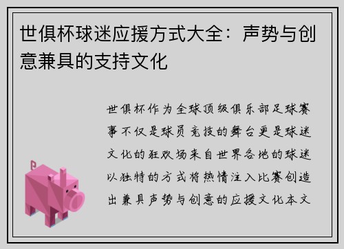 世俱杯球迷应援方式大全：声势与创意兼具的支持文化