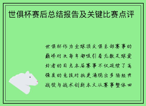世俱杯赛后总结报告及关键比赛点评
