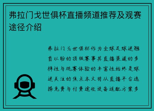 弗拉门戈世俱杯直播频道推荐及观赛途径介绍