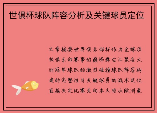 世俱杯球队阵容分析及关键球员定位