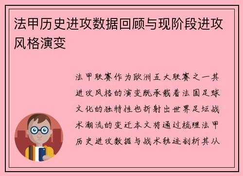 法甲历史进攻数据回顾与现阶段进攻风格演变