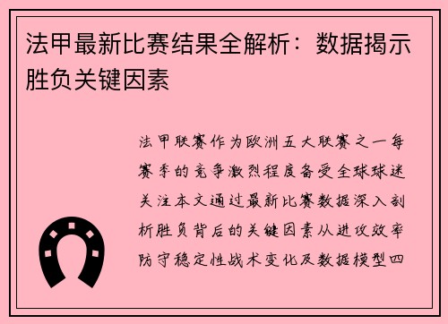 法甲最新比赛结果全解析：数据揭示胜负关键因素
