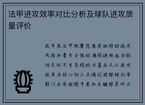 法甲进攻效率对比分析及球队进攻质量评价