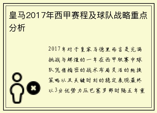 皇马2017年西甲赛程及球队战略重点分析