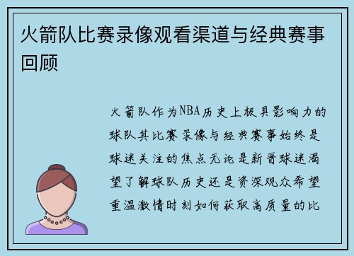 火箭队比赛录像观看渠道与经典赛事回顾