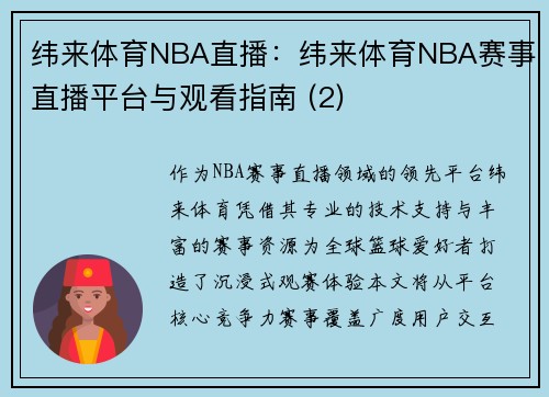 纬来体育NBA直播：纬来体育NBA赛事直播平台与观看指南 (2)
