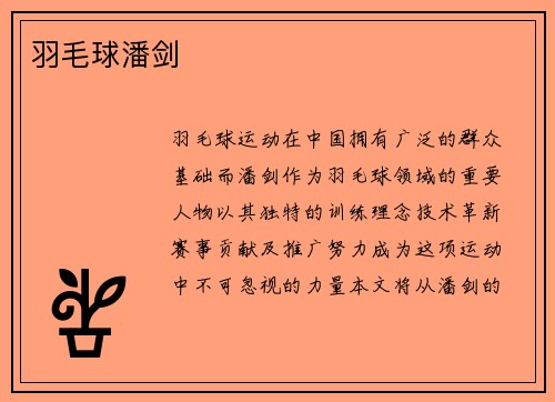 羽毛球潘剑