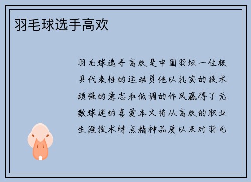 羽毛球选手高欢