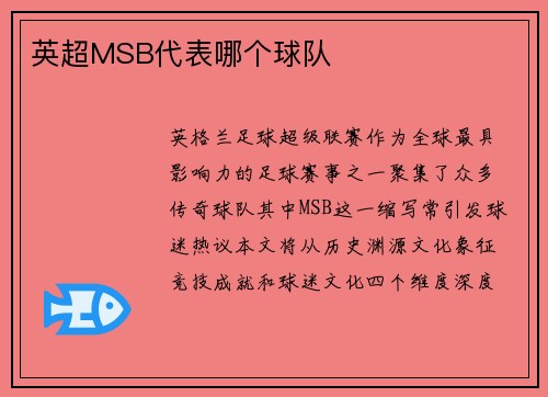 英超MSB代表哪个球队