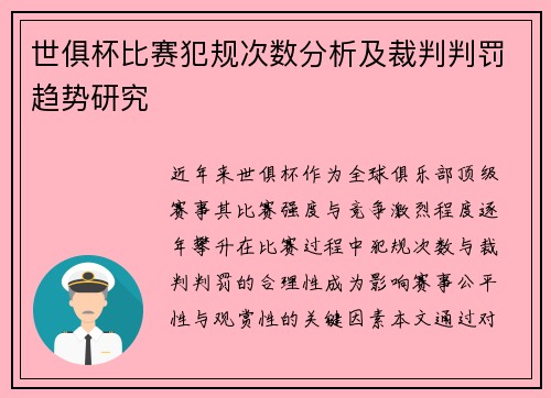 世俱杯比赛犯规次数分析及裁判判罚趋势研究