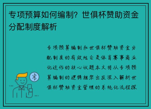 专项预算如何编制？世俱杯赞助资金分配制度解析