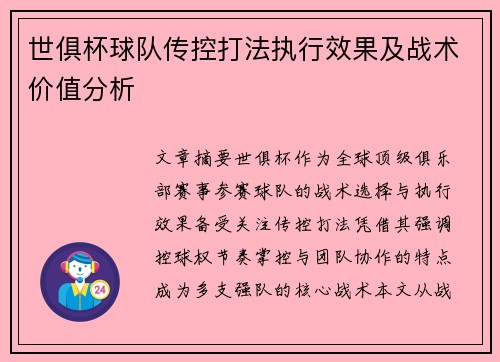 世俱杯球队传控打法执行效果及战术价值分析