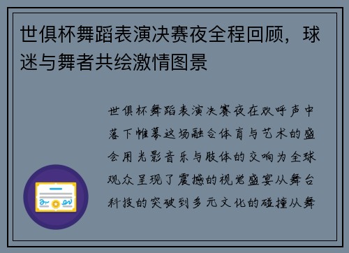 世俱杯舞蹈表演决赛夜全程回顾，球迷与舞者共绘激情图景