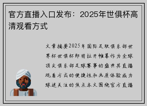 官方直播入口发布：2025年世俱杯高清观看方式
