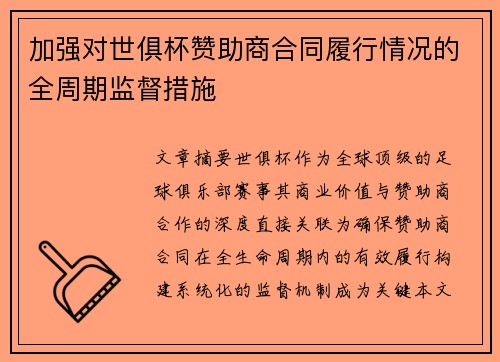 加强对世俱杯赞助商合同履行情况的全周期监督措施
