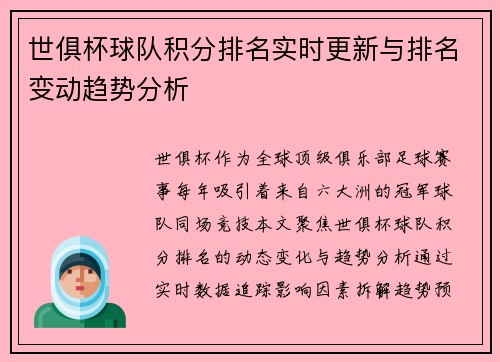 世俱杯球队积分排名实时更新与排名变动趋势分析