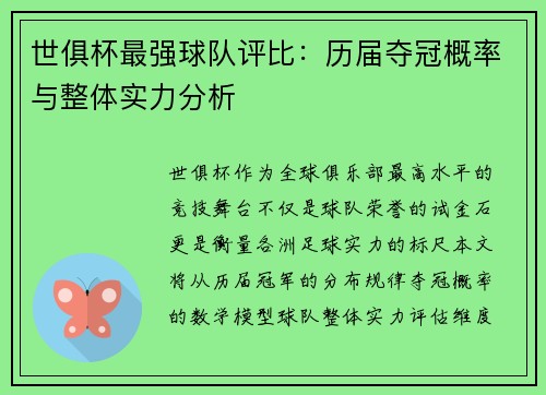 世俱杯最强球队评比：历届夺冠概率与整体实力分析