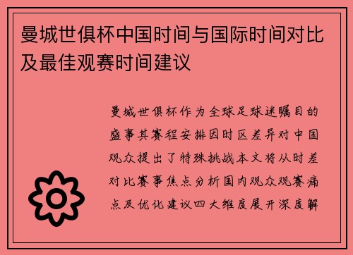 曼城世俱杯中国时间与国际时间对比及最佳观赛时间建议