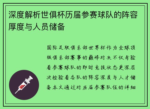 深度解析世俱杯历届参赛球队的阵容厚度与人员储备