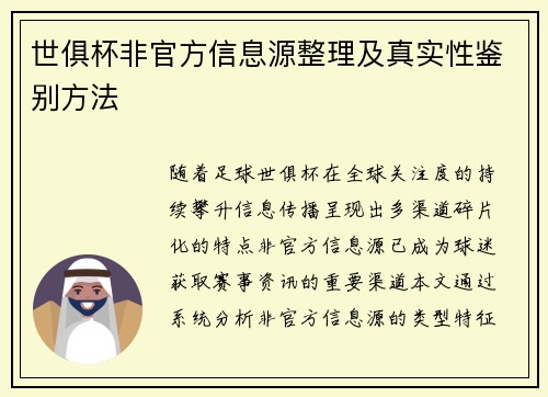 世俱杯非官方信息源整理及真实性鉴别方法