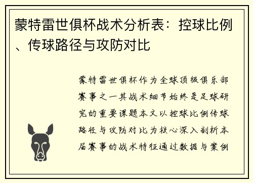 蒙特雷世俱杯战术分析表：控球比例、传球路径与攻防对比